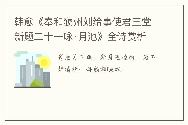  韩愈《奉和虢州刘给事使君三堂新题二十一咏·月池》全诗赏析