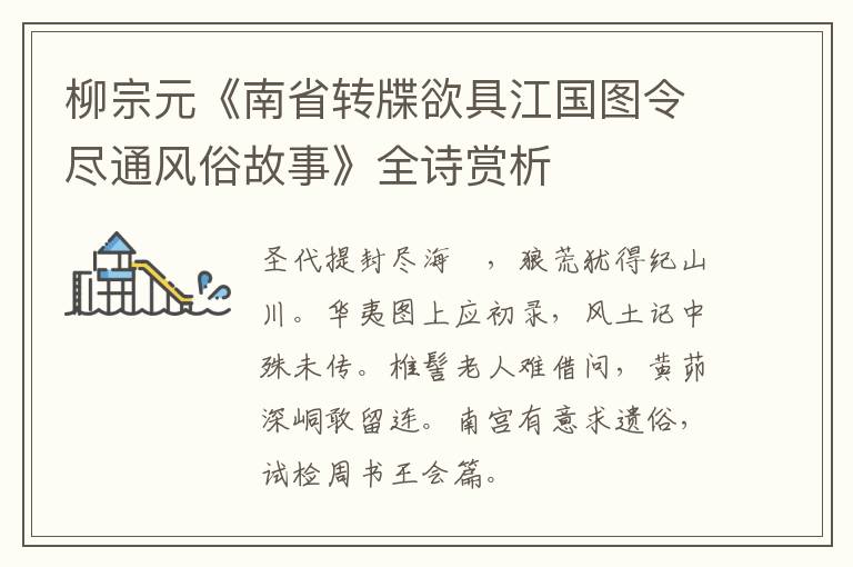  柳宗元《南省转牒欲具江国图令尽通风俗故事》全诗赏析