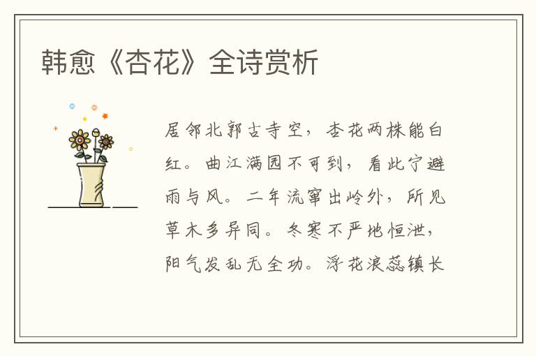  韩愈《杏花》全诗赏析