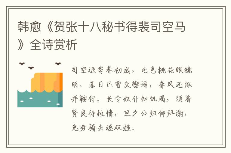  韩愈《贺张十八秘书得裴司空马》全诗赏析