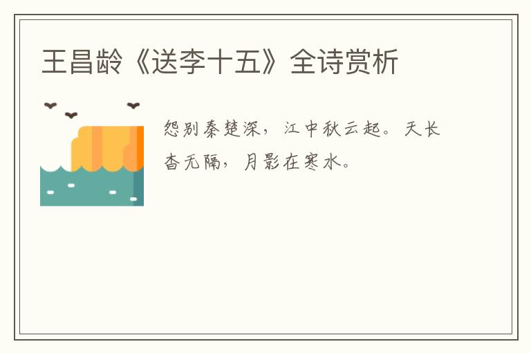  王昌龄《送李十五》全诗赏析