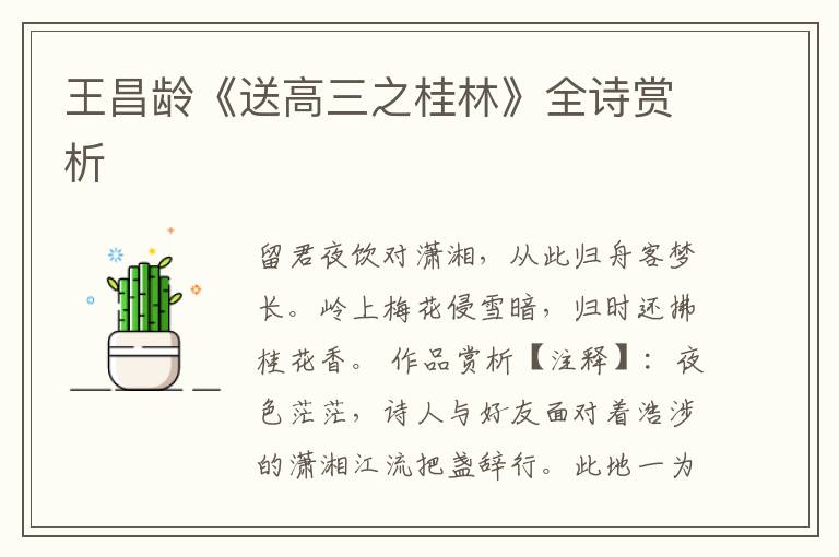  王昌龄《送高三之桂林》全诗赏析