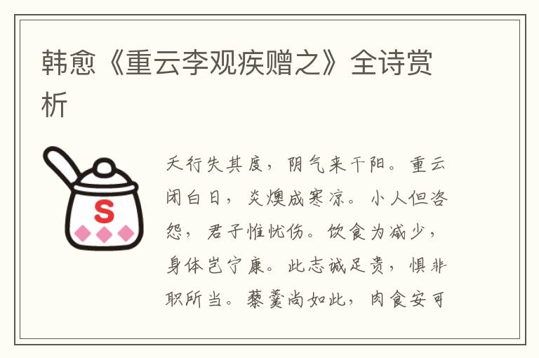  韩愈《重云李观疾赠之》全诗赏析