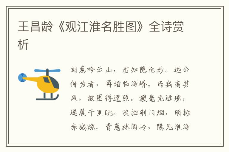  王昌龄《观江淮名胜图》全诗赏析