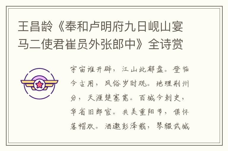  王昌龄《奉和卢明府九日岘山宴马二使君崔员外张郎中》全诗赏析
