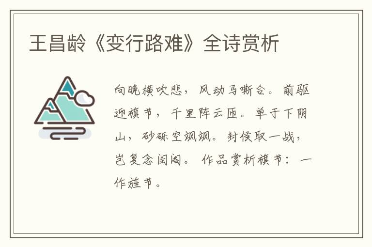  王昌龄《变行路难》全诗赏析