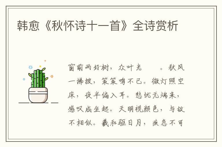  韩愈《秋怀诗十一首》全诗赏析