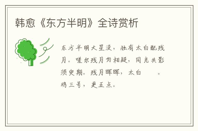  韩愈《东方半明》全诗赏析