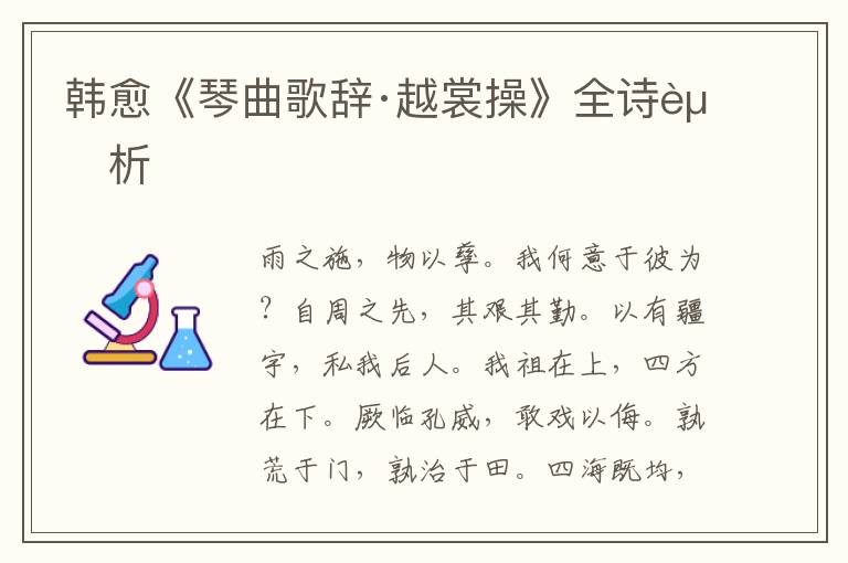  韩愈《琴曲歌辞·越裳操》全诗赏析