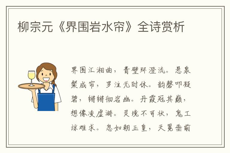  柳宗元《界围岩水帘》全诗赏析