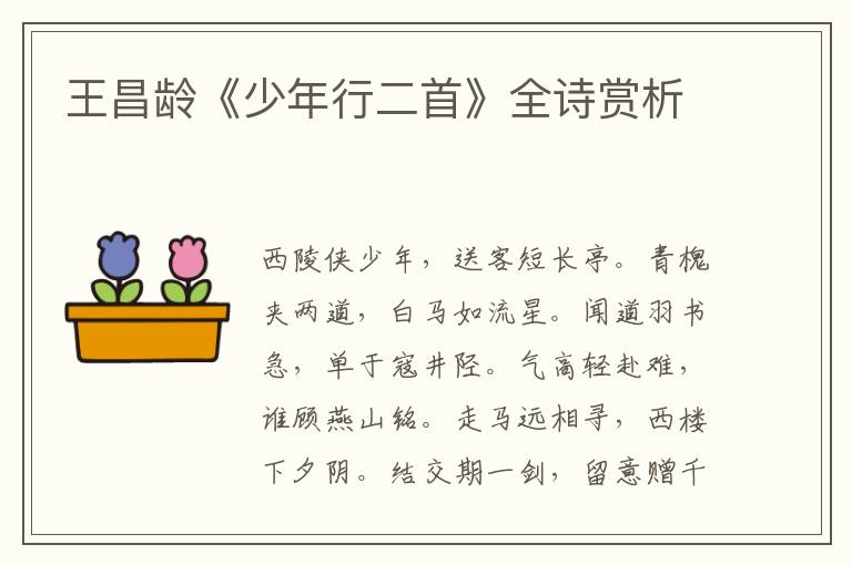  王昌龄《少年行二首》全诗赏析