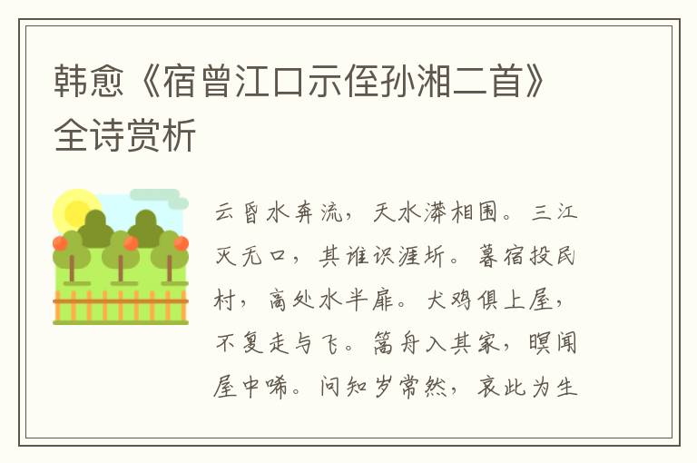  韩愈《宿曾江口示侄孙湘二首》全诗赏析
