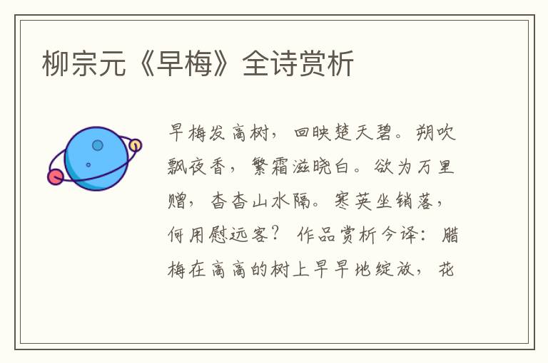  柳宗元《早梅》全诗赏析