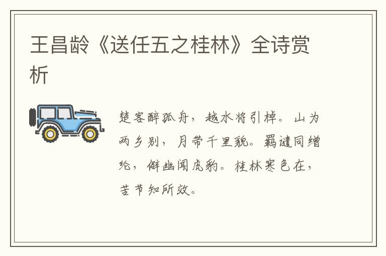  王昌龄《送任五之桂林》全诗赏析