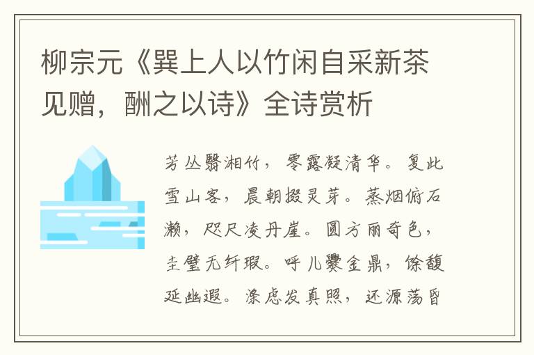  柳宗元《巽上人以竹闲自采新茶见赠，酬之以诗》全诗赏析
