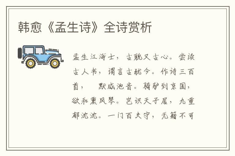  韩愈《孟生诗》全诗赏析