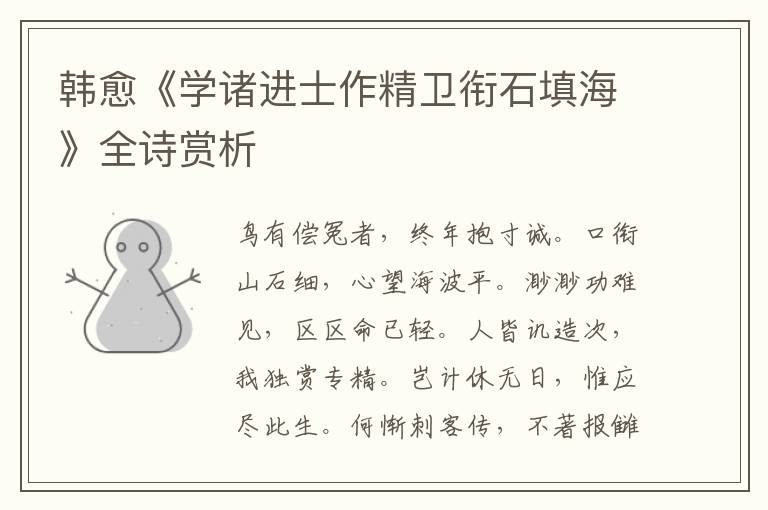  韩愈《学诸进士作精卫衔石填海》全诗赏析