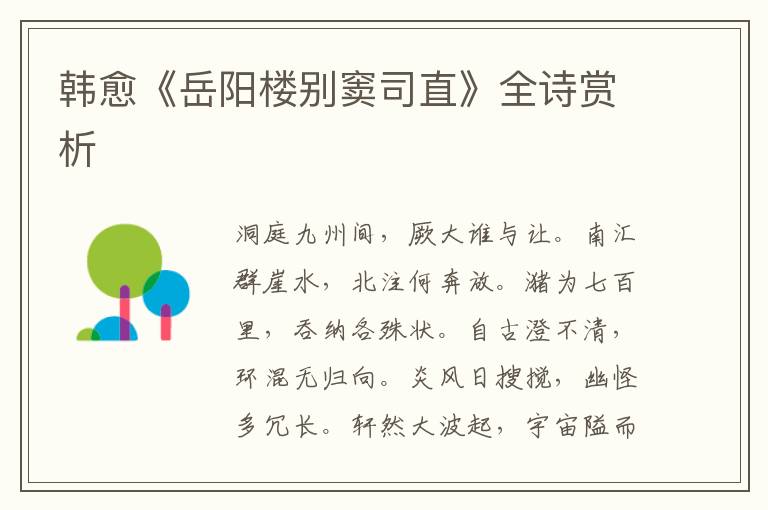  韩愈《岳阳楼别窦司直》全诗赏析