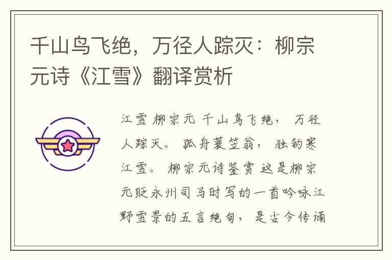  千山鸟飞绝，万径人踪灭：柳宗元诗《江雪》翻译赏析