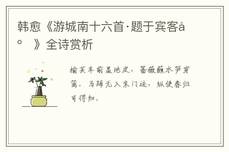  韩愈《游城南十六首·题于宾客庄》全诗赏析