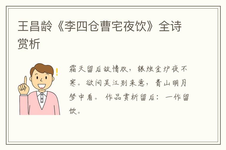  王昌龄《李四仓曹宅夜饮》全诗赏析