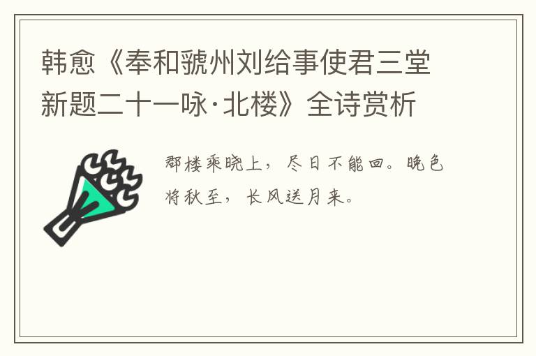  韩愈《奉和虢州刘给事使君三堂新题二十一咏·北楼》全诗赏析