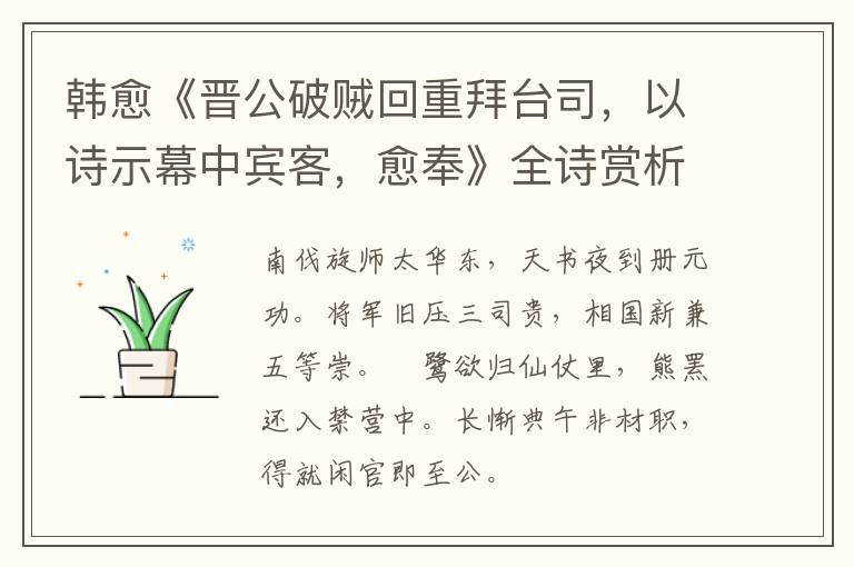  韩愈《晋公破贼回重拜台司，以诗示幕中宾客，愈奉》全诗赏析