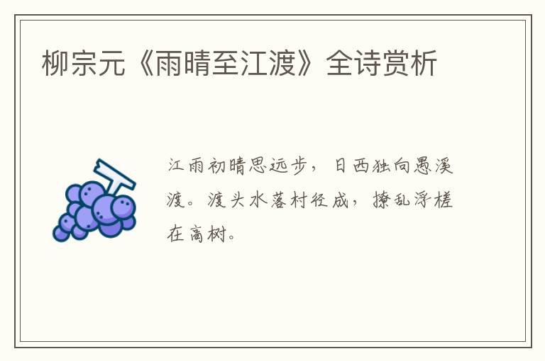  柳宗元《雨晴至江渡》全诗赏析