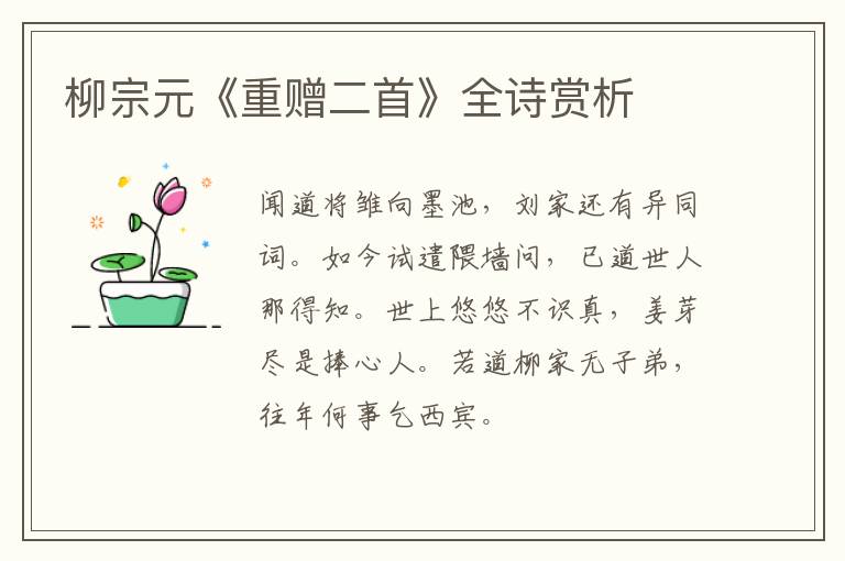  柳宗元《重赠二首》全诗赏析