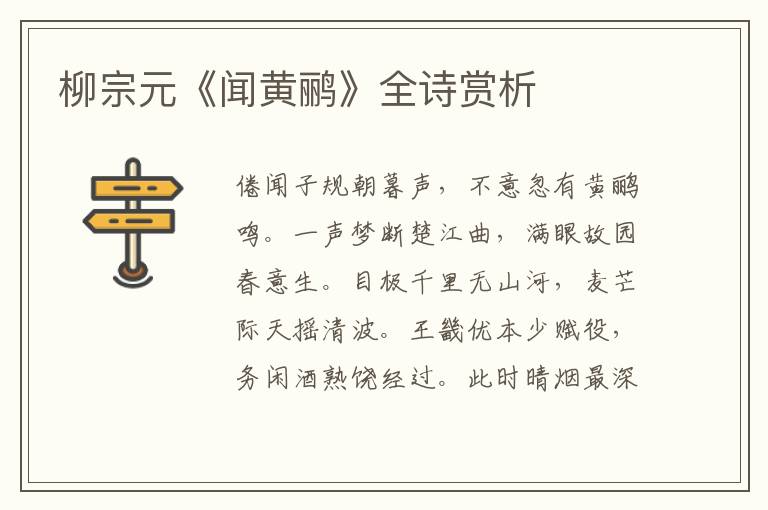  柳宗元《闻黄鹂》全诗赏析
