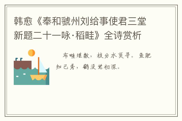  韩愈《奉和虢州刘给事使君三堂新题二十一咏·稻畦》全诗赏析