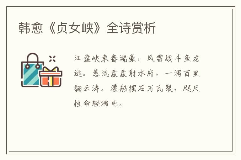  韩愈《贞女峡》全诗赏析