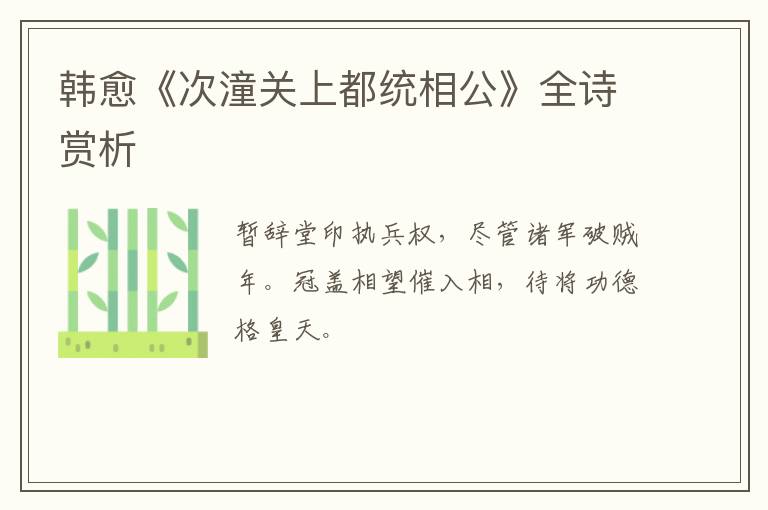  韩愈《次潼关上都统相公》全诗赏析