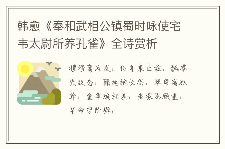  韩愈《奉和武相公镇蜀时咏使宅韦太尉所养孔雀》全诗赏析