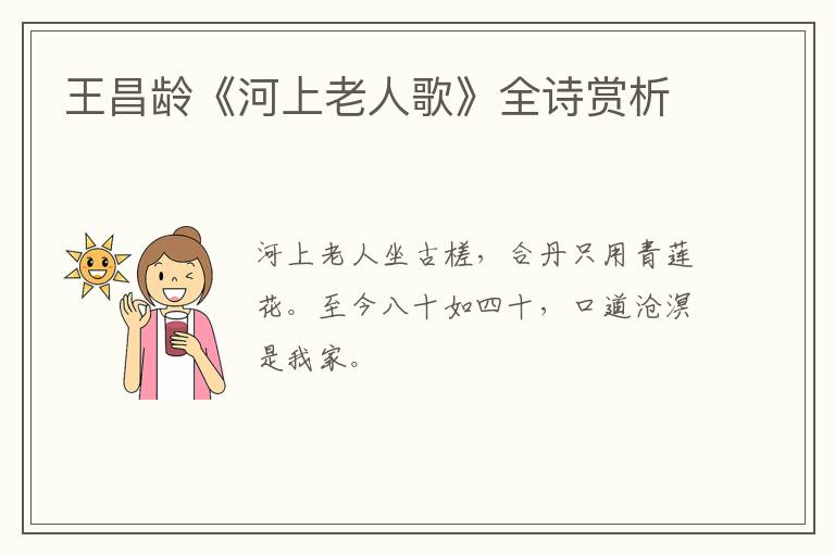  王昌龄《河上老人歌》全诗赏析