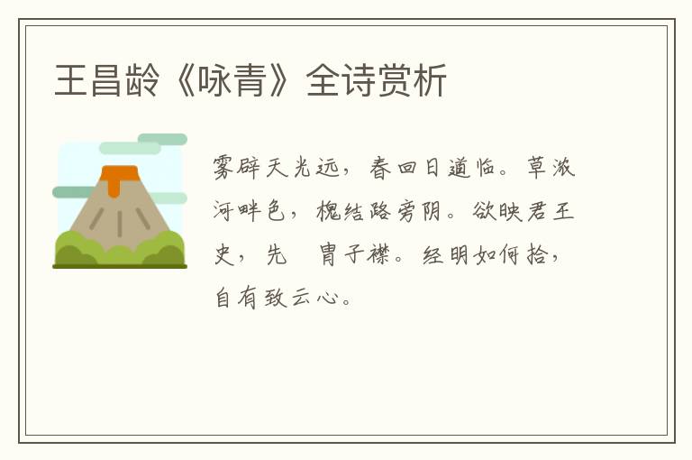  王昌龄《咏青》全诗赏析