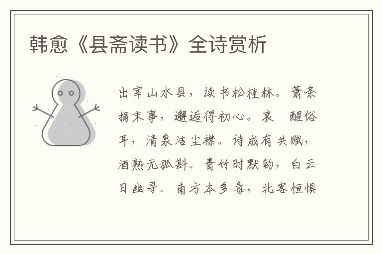  韩愈《县斋读书》全诗赏析