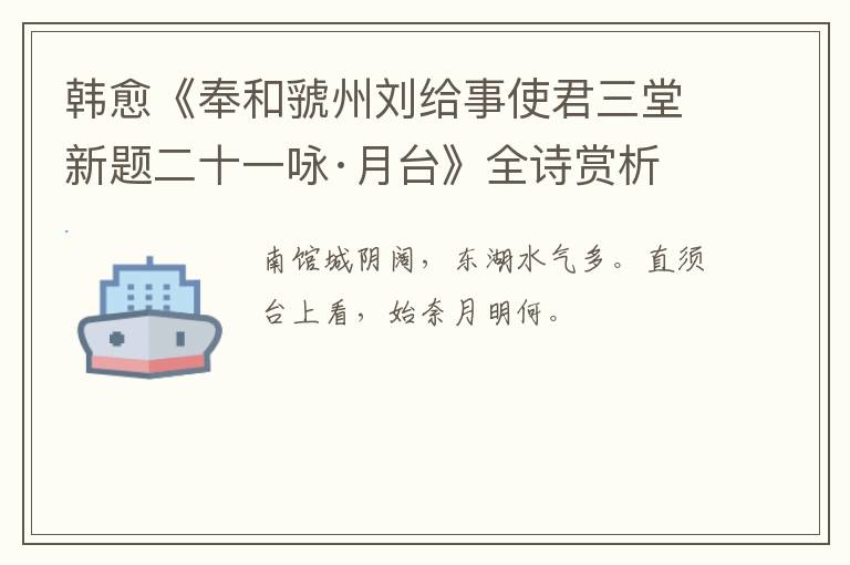  韩愈《奉和虢州刘给事使君三堂新题二十一咏·月台》全诗赏析