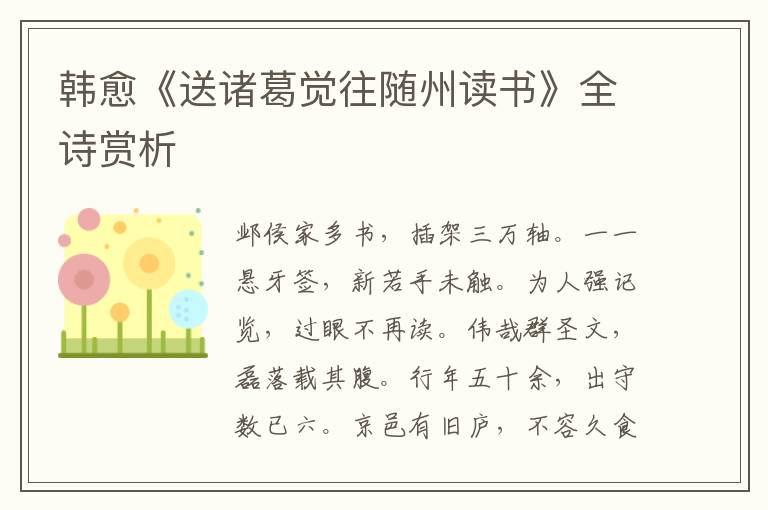  韩愈《送诸葛觉往随州读书》全诗赏析