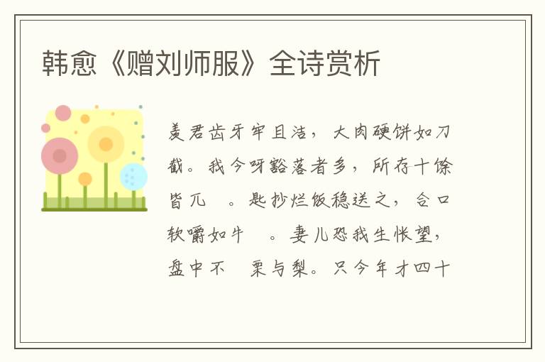  韩愈《赠刘师服》全诗赏析