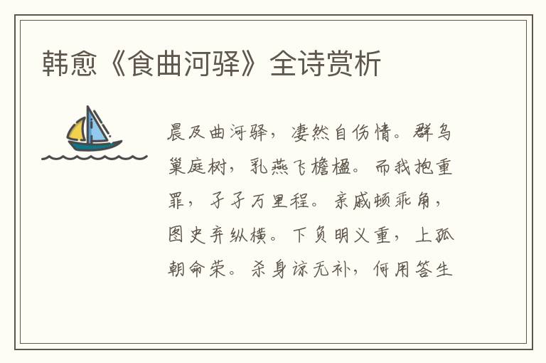  韩愈《食曲河驿》全诗赏析