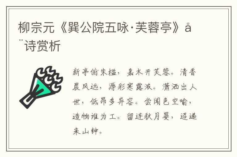  柳宗元《巽公院五咏·芙蓉亭》全诗赏析
