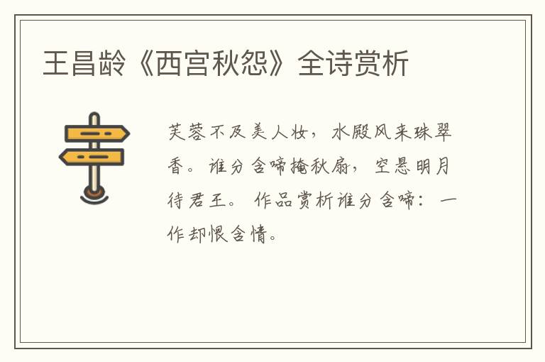  王昌龄《西宫秋怨》全诗赏析
