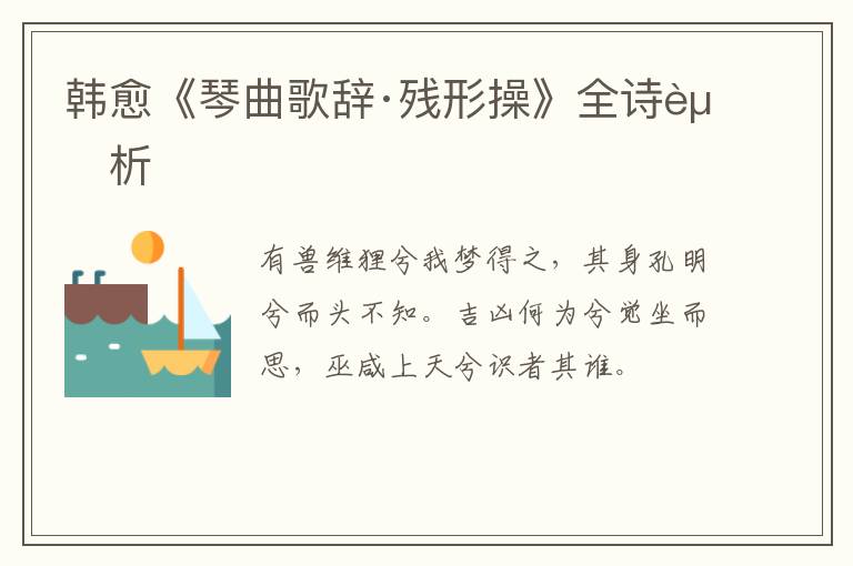  韩愈《琴曲歌辞·残形操》全诗赏析