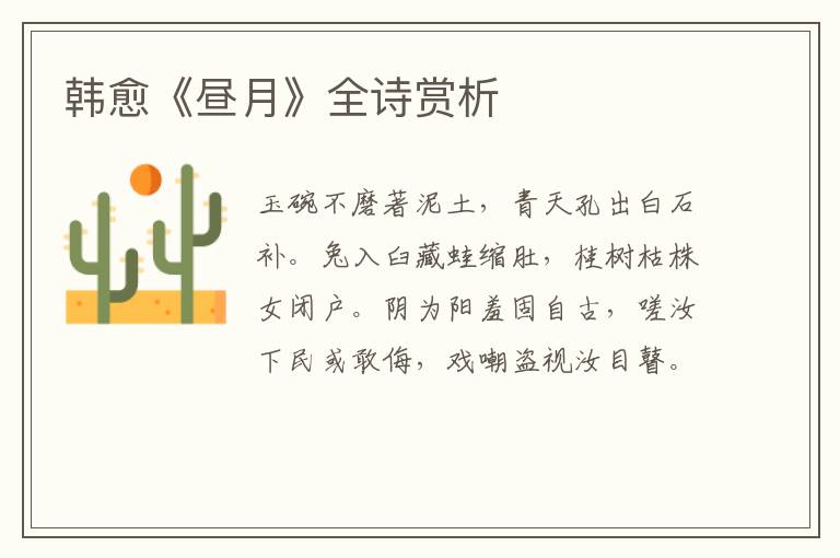  韩愈《昼月》全诗赏析