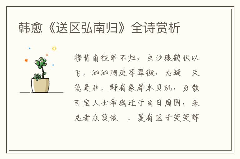  韩愈《送区弘南归》全诗赏析