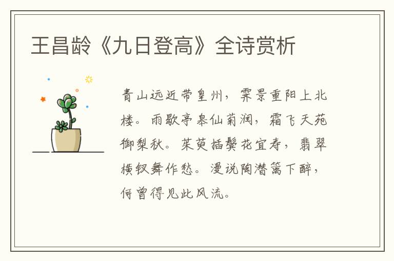 王昌龄《九日登高》全诗赏析