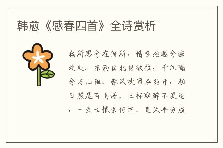  韩愈《感春四首》全诗赏析