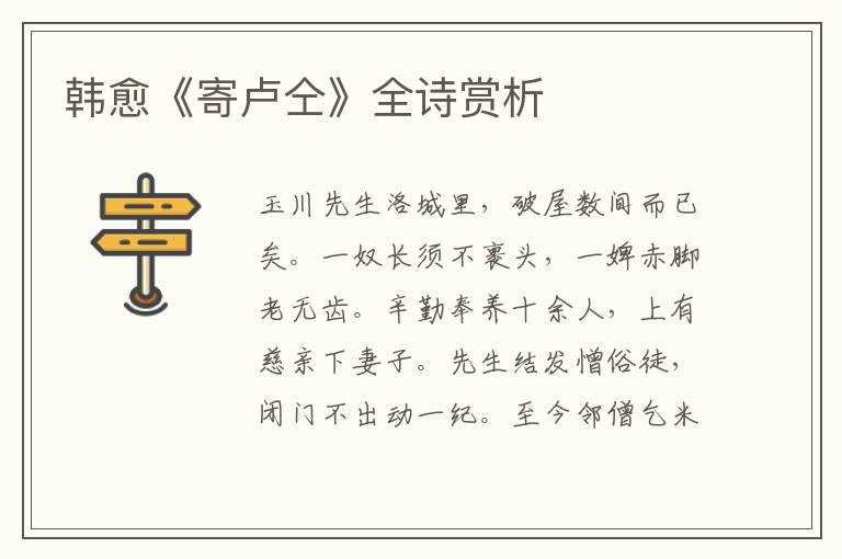  韩愈《寄卢仝》全诗赏析