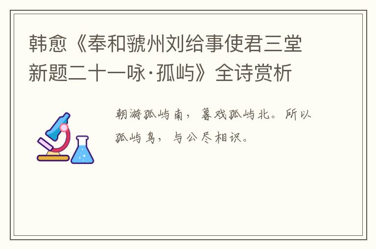  韩愈《奉和虢州刘给事使君三堂新题二十一咏·孤屿》全诗赏析